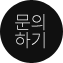 문의하기